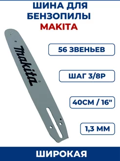 Шина для бензопилы MAKITA 3 8" х 1,3мм х 56 зв, широкая ЗАМЕНА PRO 161392666 купить за 715 ₽ в интернет-магазине Wildberries