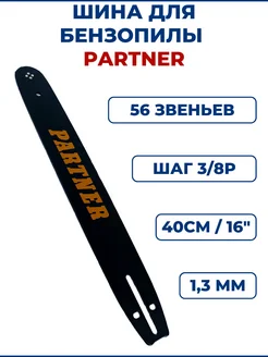 Шина для бензопилы PARTNER 16" (40см), 3 8", 1,3мм, 56 зв ЗАМЕНА PRO 161392667 купить за 765 ₽ в интернет-магазине Wildberries