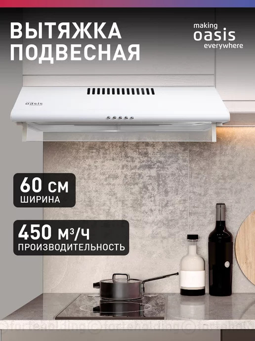 making oasis everywhere Вытяжка кухонная над плитой подвесная UP-60W