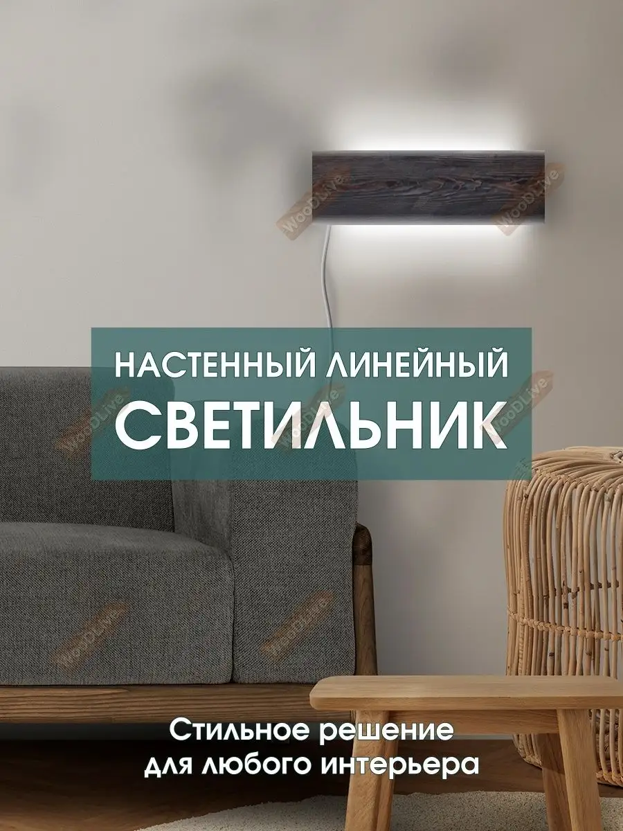 Светильник настенный линейный светодиодный 40 см WooDLive 161394499 купить  за 3 049 ₽ в интернет-магазине Wildberries