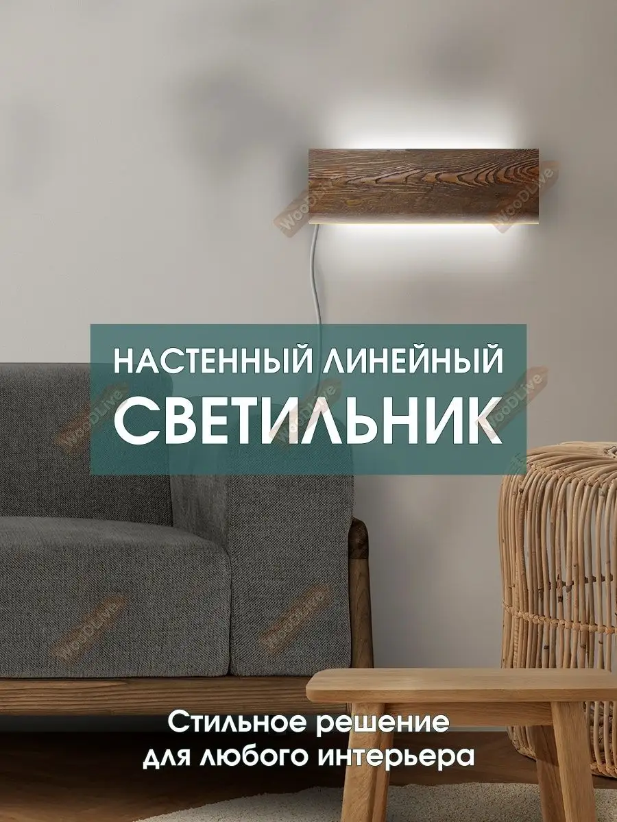 Светильник настенный линейный светодиодный 40 см WooDLive 161394502 купить  за 3 049 ₽ в интернет-магазине Wildberries