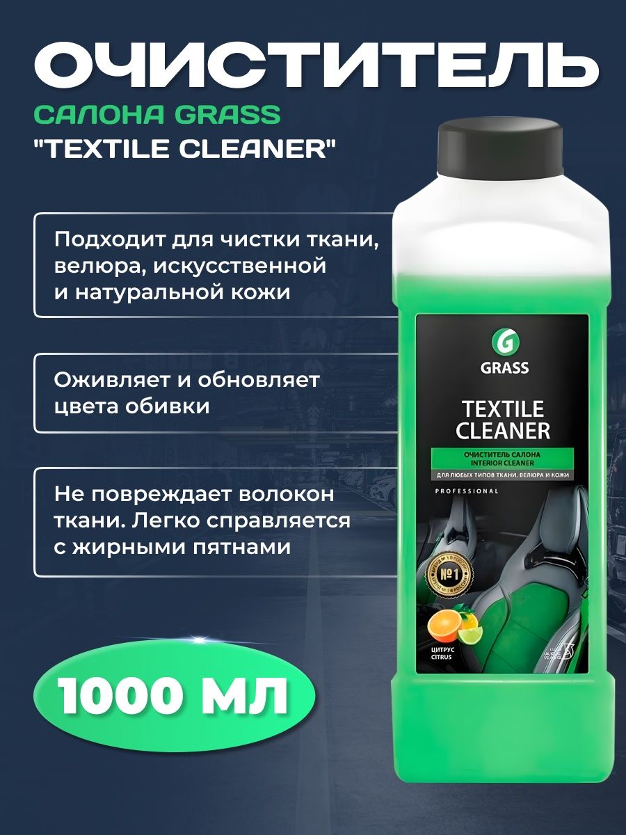 Очиститель салона Грасс 1л. Grass Textile Cleaner. Очиститель салона Грасс 1 литр. Химия для солона Грас.