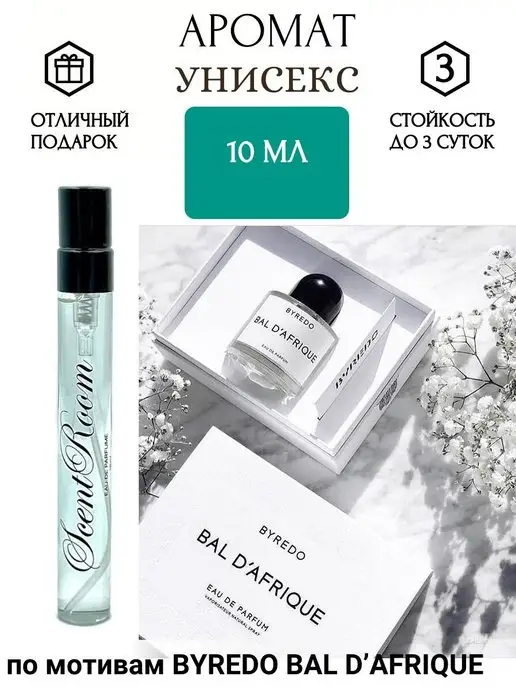 Scent Room Парфюмированная вода по мотивам BYREDO BAL D’AFRIQUE 10мл