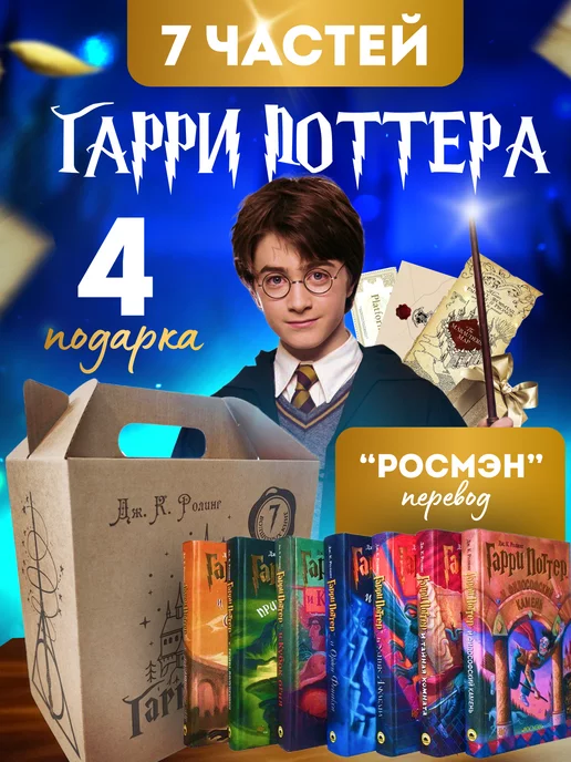 РОСМЭН Книги Гарри Поттер (комплект 7 книг)