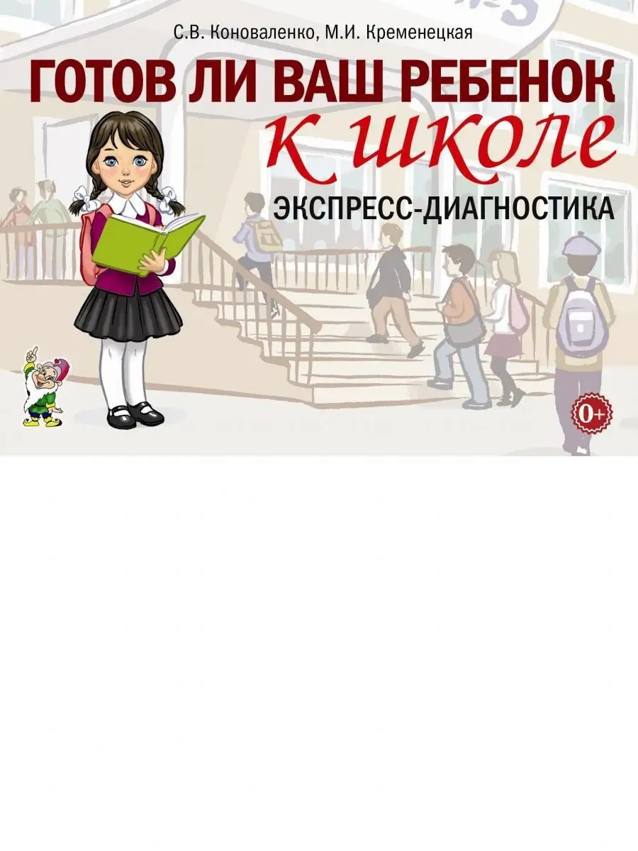 Готов ли ваш ребенок к школе, экспресс-диагностика ИЗДАТЕЛЬСТВО ГНОМ  161397261 купить за 233 ₽ в интернет-магазине Wildberries