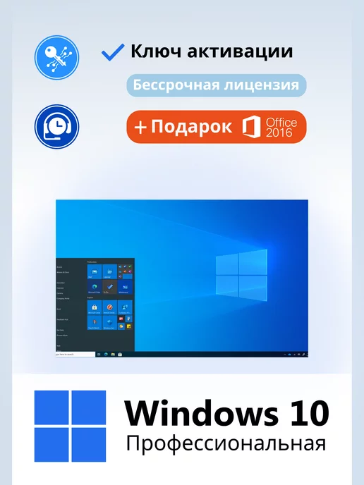 Microsoft Windows 10 Pro Ключ активации 1 ПК электронный