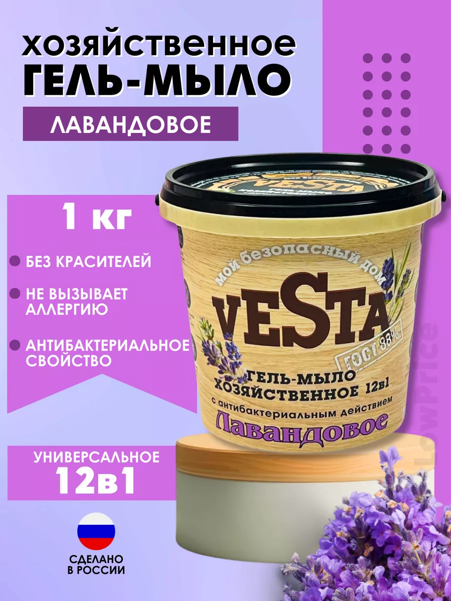 Хозяйственное гель-мыло Vesta лавандовое 12в 1 1л LowPrice 161397713 купить  за 405 ₽ в интернет-магазине Wildberries