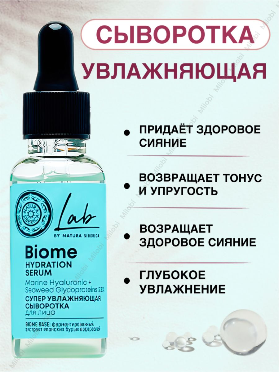 Biomed сыворотка. Lab Biome Natura Siberica. Natura Siberica Lab Biome facial Glow Serum. Biome Balance Serum сыворотка спрей Lab. Натура Сиберика флюид для лица Lab Biome гиалуроновый увлажняющий 50мл.