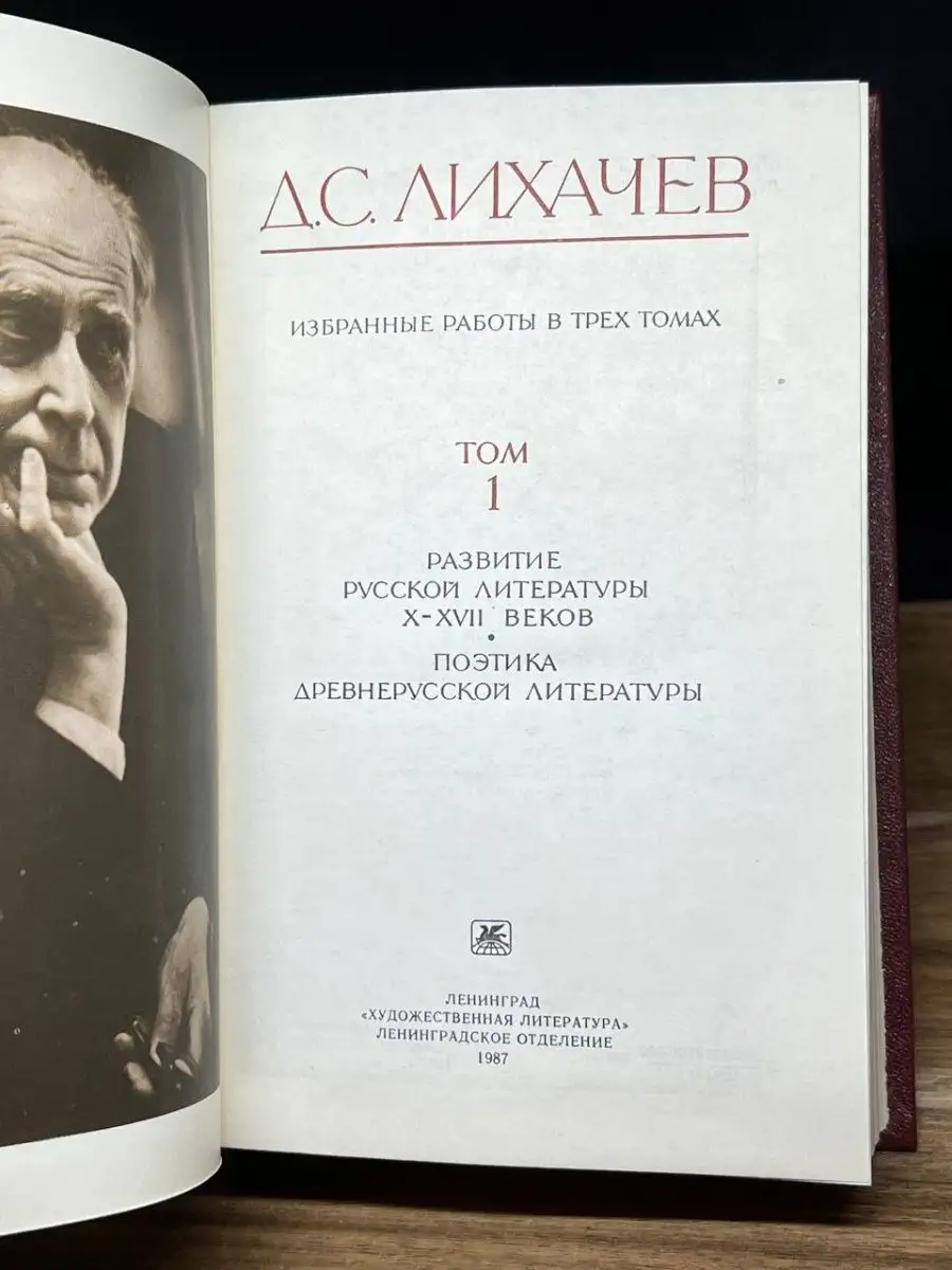 Д. С. Лихачев. Избранные работы в трех томах. Том 1 Художественная  Литература 161398828 купить в интернет-магазине Wildberries