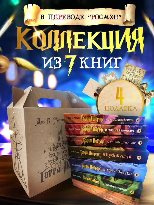 РОСМЭН Книги Гарри Поттер (комплект 7 книг)