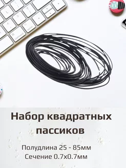 Набор квадратных пассиков сечение 0,7 х 0,7мм 161399283 купить за 537 ₽ в интернет-магазине Wildberries