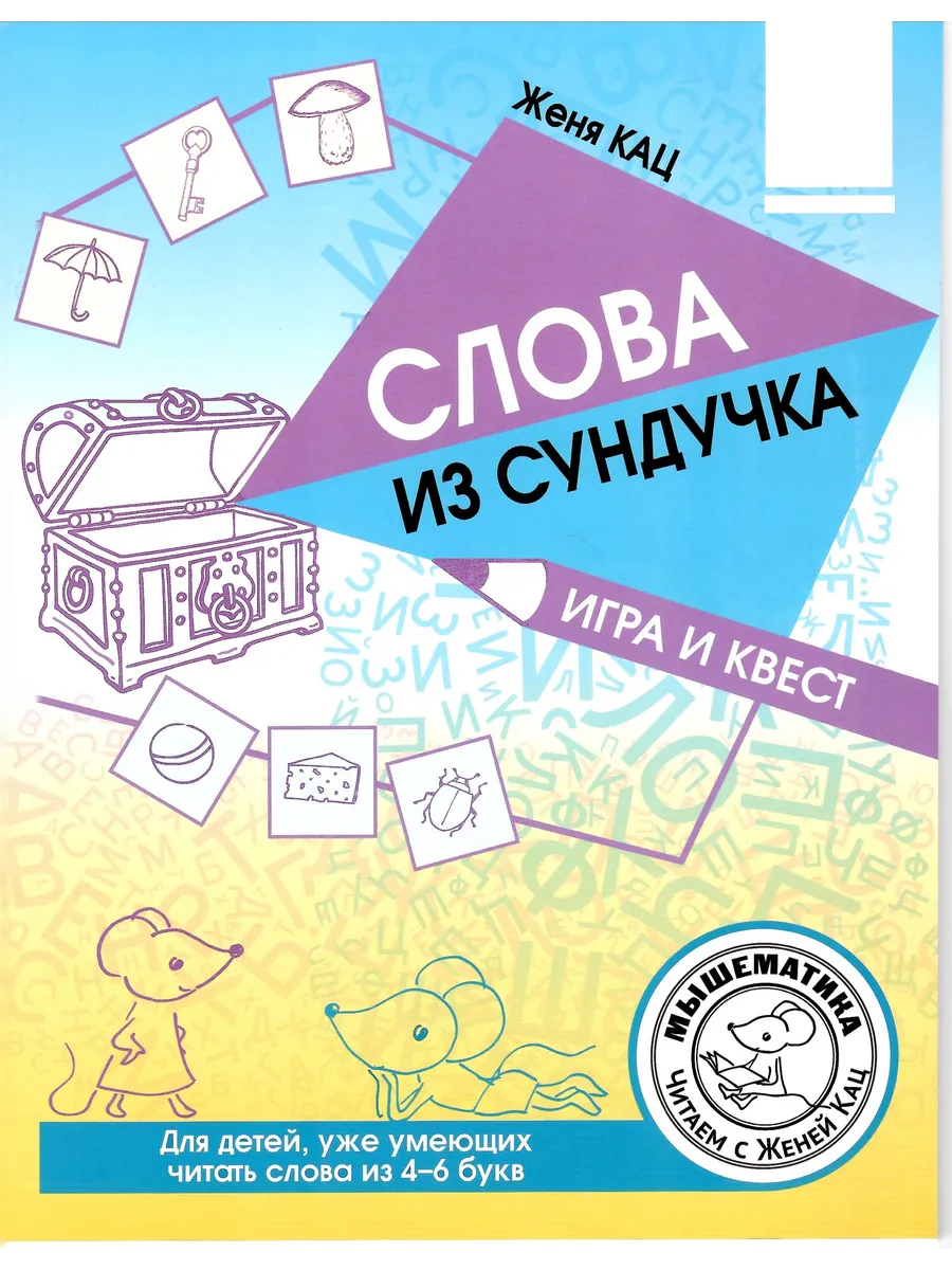 Играем и читаем с Женей Кац Обучающие игры и квесты 4 книги МЦНМО 161399575  купить за 592 ₽ в интернет-магазине Wildberries