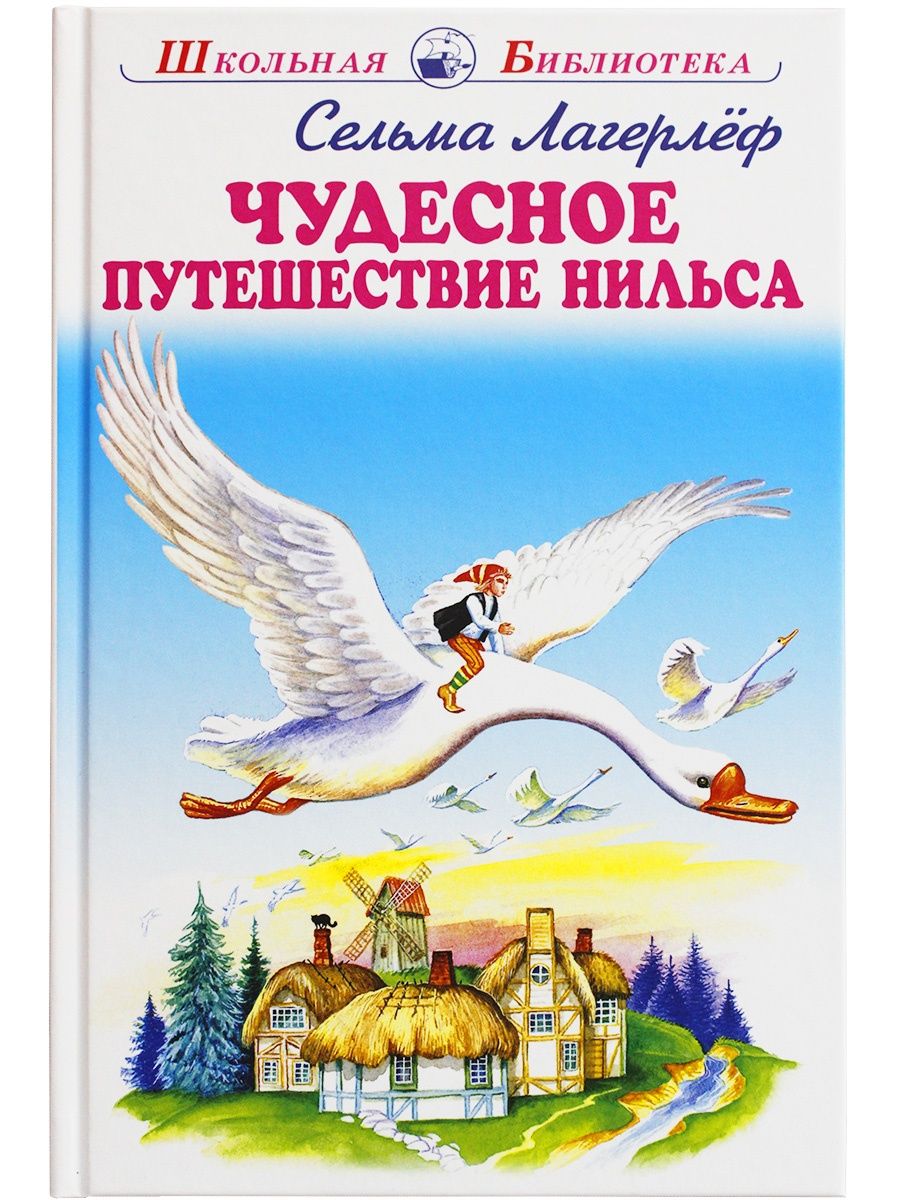 Чудесное путешествие Нильса с дикими гусями Сельма лагерлёф книга