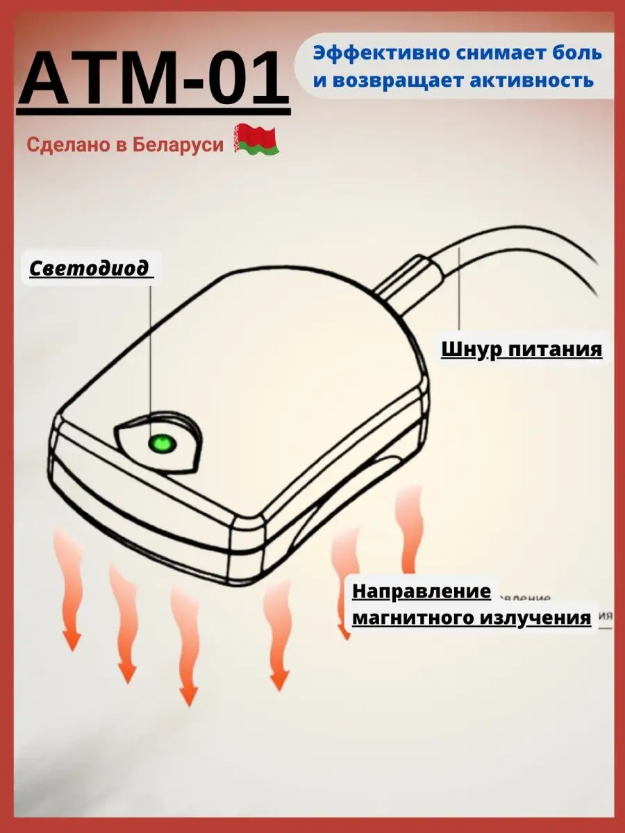 Аппарат магнитной терапии физиотерапевтический АТМ-01 АМТ-01 161400219  купить в интернет-магазине Wildberries