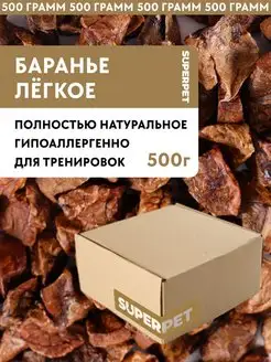 Лакомство для животных, баранье легкое, 500г SUPERPET 161401801 купить за 591 ₽ в интернет-магазине Wildberries