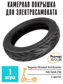 Покрышка 10x2.125 для электросамокатов Ninebot / KUGOO SPARELINE 161403148 купить за 1 115 ₽ в интернет-магазине Wildberries