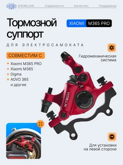 Суппорт гидромеханический 120мм, колодки для Xiaomi M365 SPARELINE 161403237 купить за 2 029 ₽ в интернет-магазине Wildberries