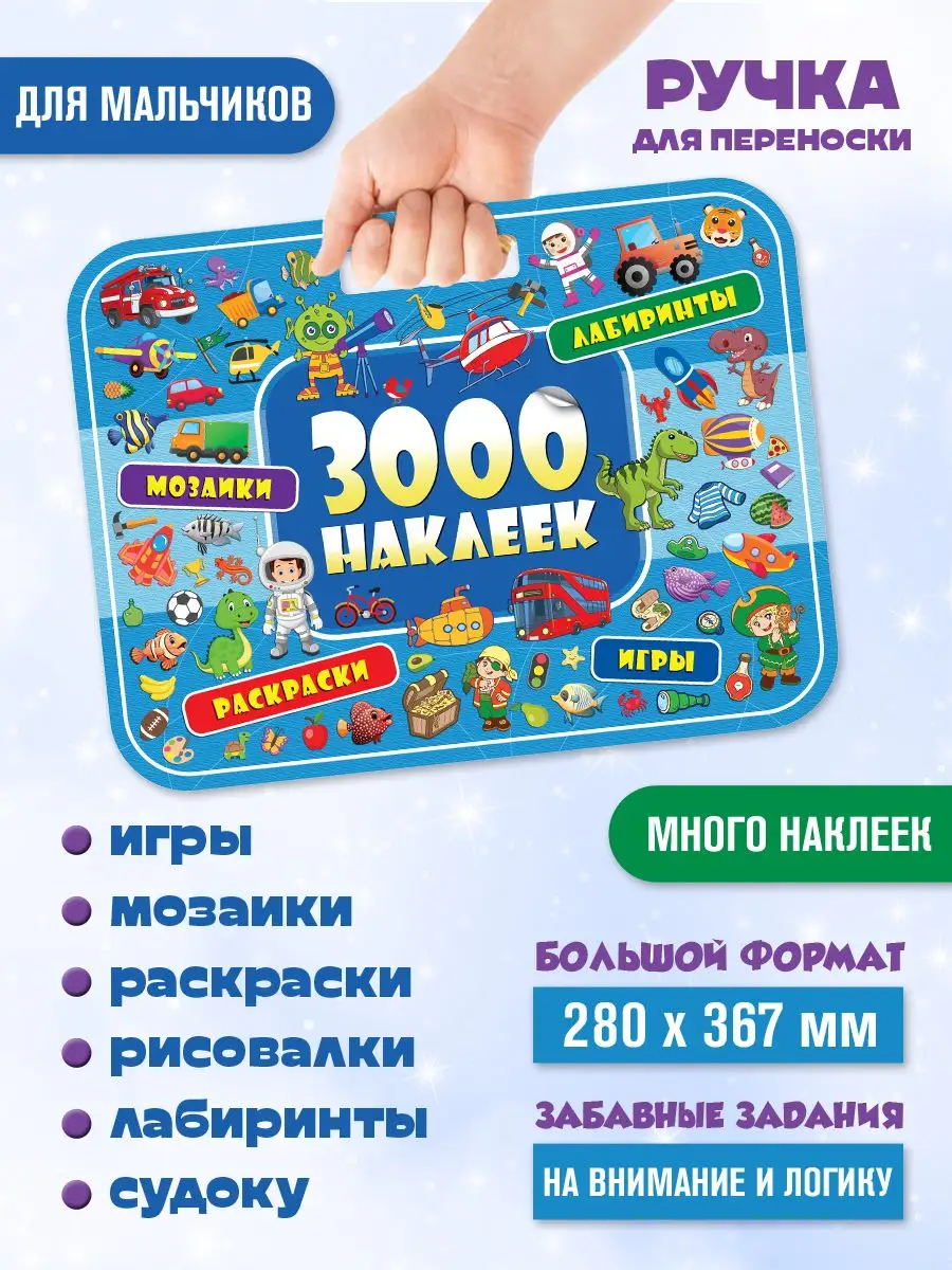 3000 наклеек. Удивительные приключения НД Плэй 161403806 купить за 479 ₽ в  интернет-магазине Wildberries