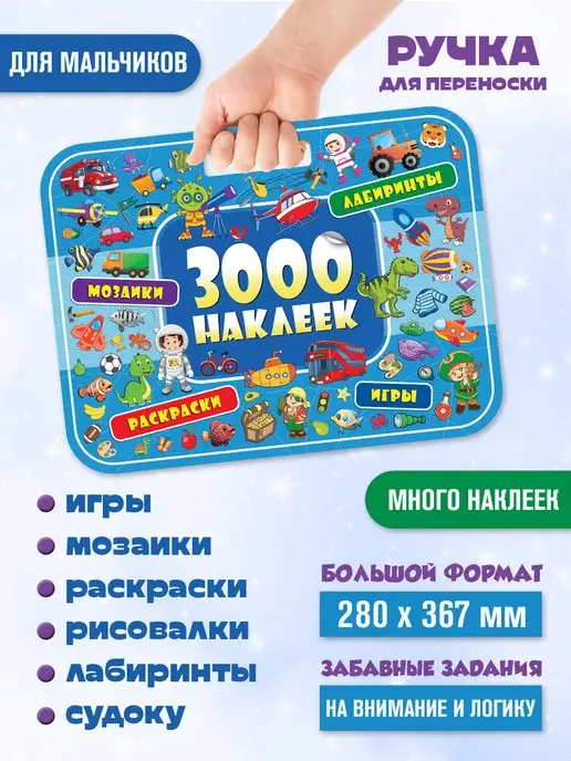 НД Плэй 3000 наклеек. Удивительные приключения