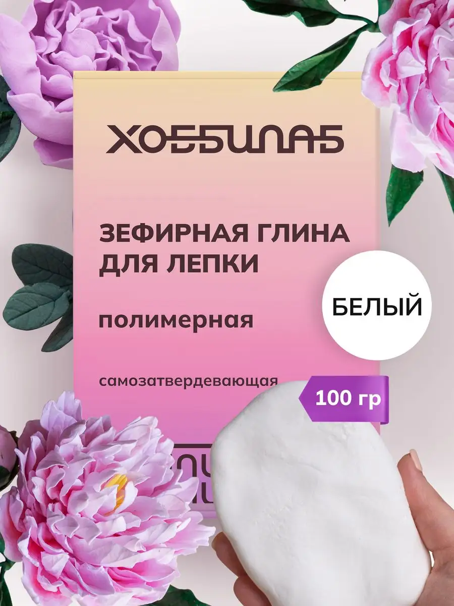 Полимерная глина для лепки ХОББИЛАБ 161404221 купить за 296 ₽ в  интернет-магазине Wildberries