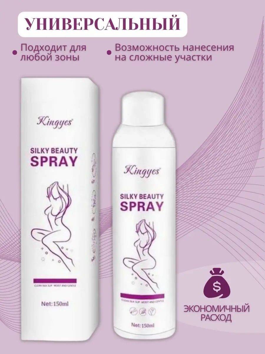 Silky Beauty Спрей крем для депиляции удаления волос 150мл KINGYES  161404442 купить в интернет-магазине Wildberries