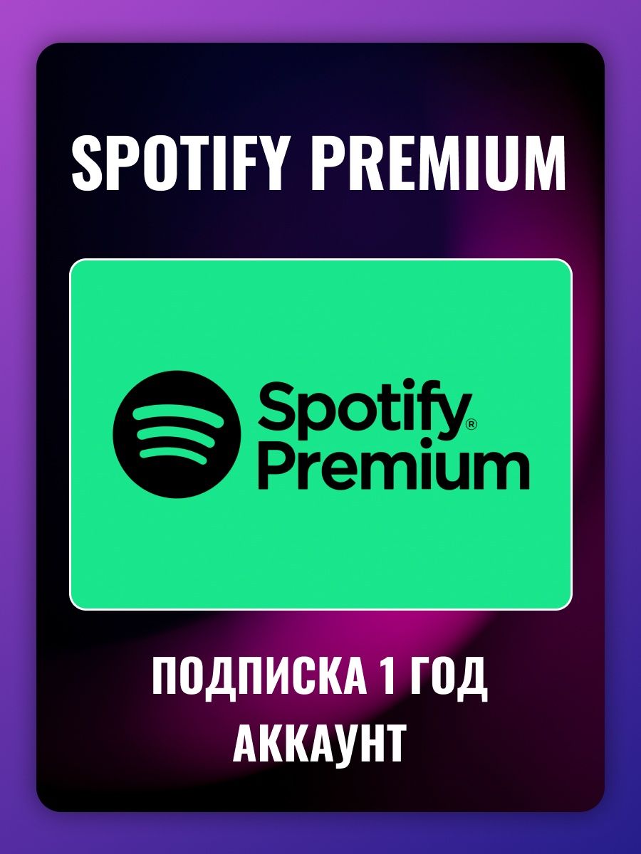 Spotify подписка