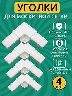 Ремкомплект для москитной сетки Мир Фурнитуры 161406965 купить за 113 ₽ в интернет-магазине Wildberries