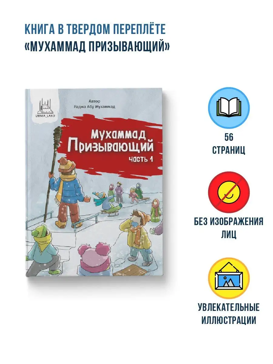 Мухаммад призывающий. Книги об исламе для детей Umma Land 161407871 купить  в интернет-магазине Wildberries