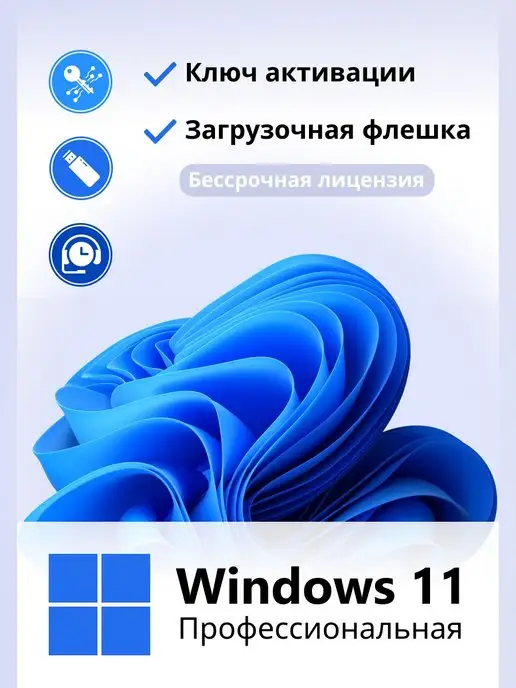 Microsoft Windows 11 Pro ключ активации 1 ПК и Флешка загрузочная