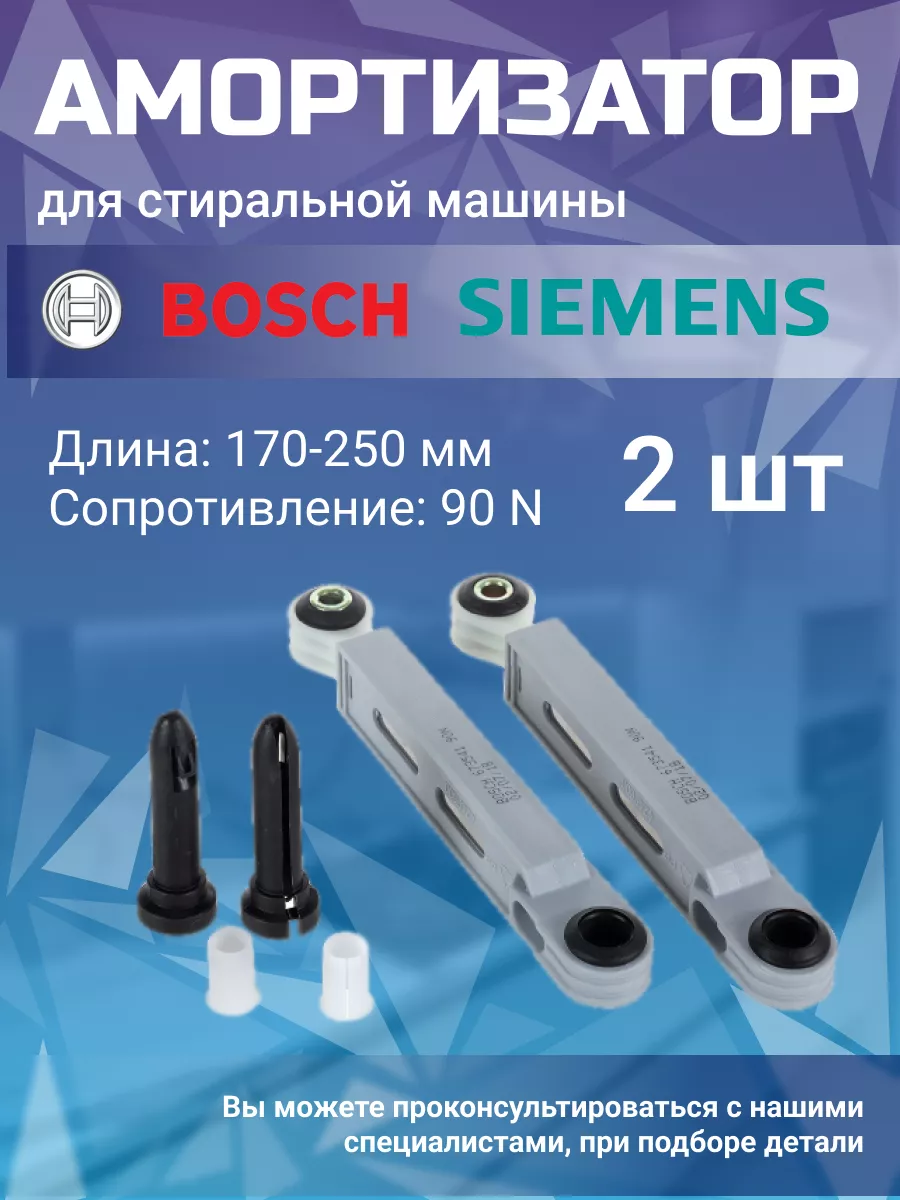 Амортизаторы стиральной машинки 00673541, 00742719 Siemens 161408773 купить  за 958 ₽ в интернет-магазине Wildberries