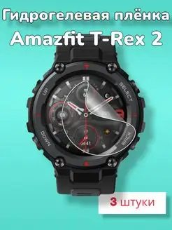 Отзывы на Гидрогелевая пленка для смарт-часов Amazfit T-Rex 2 MaxStore 161408778 в интернет‑магазине Wildberries.ru