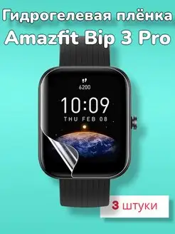 Гидрогелевая пленка для смарт-часов Amazfit Bip 3 Pro MaxStore 161408780 купить за 192 ₽ в интернет-магазине Wildberries