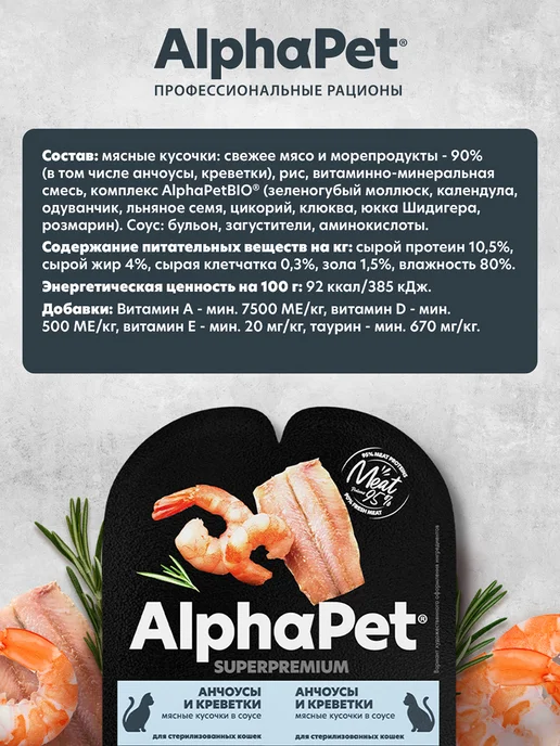 Влажный корм для стерилизованных кошек AlphaPet анчоусы и креветки в соусе, 80 г, 80 г, 15 шт, фото 2