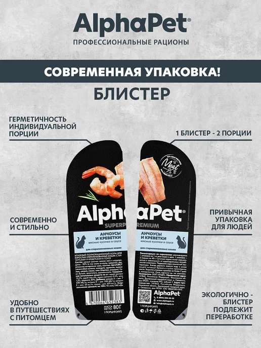 Влажный корм для стерилизованных кошек AlphaPet анчоусы и креветки в соусе, 80 г, 80 г, 15 шт, фото 3