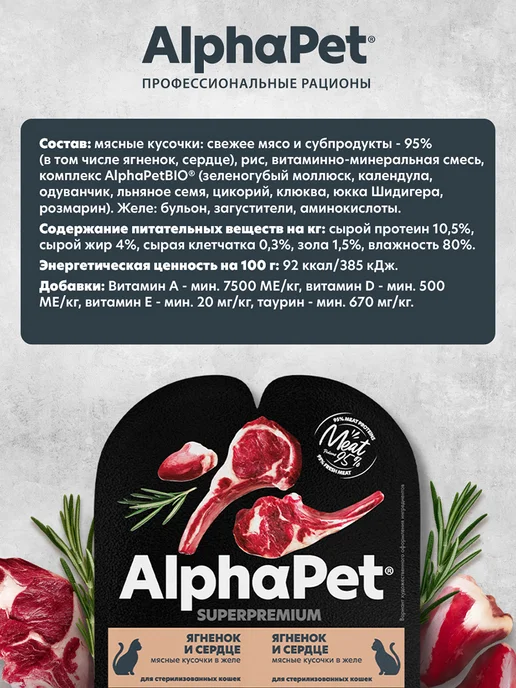 AlphaPet Корм для стерилизованных кошек ягненок сердце - 80 г х 15 шт, 80 г, 15 шт, фото 2