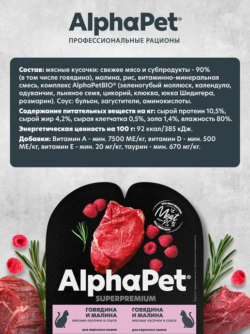 AlphaPet Влажный корм для кошек с говядиной и малиной - 80 г х 15 шт, 80 г, 15 шт, фото 2