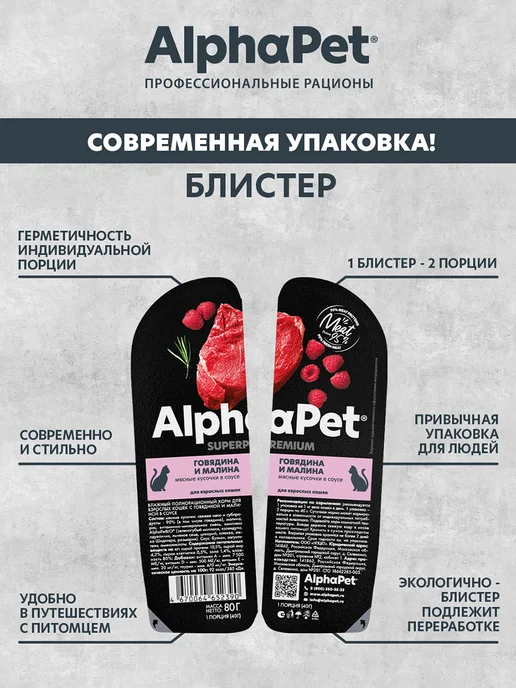 AlphaPet Влажный корм для кошек с говядиной и малиной - 80 г х 15 шт, 80 г, 15 шт, фото 3