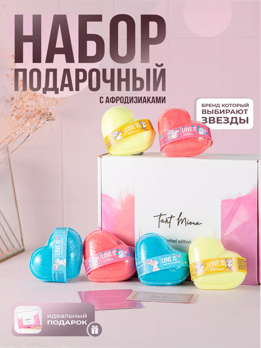 Бомбочка для ванны TANT MIEUX Набор бомбочек LOVE IS