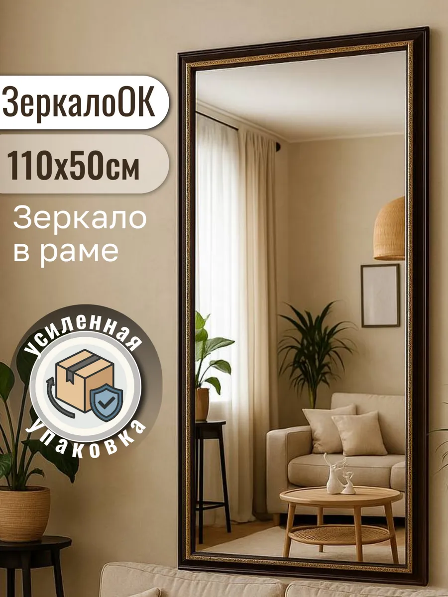 Настенное зеркало в полный рост 50х110 см