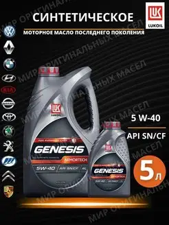 Моторное масло LUKOIL Genesis Armortech 5W-40 5л ЛУКОЙЛ 161411000 купить за 2 616 ₽ в интернет-магазине Wildberries