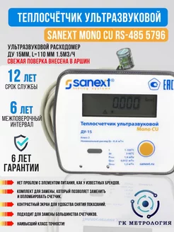 Теплосчетчик Счетчик тепла 5796, ДУ 15 RS-485 4 sanext 161411224 купить за 6 734 ₽ в интернет-магазине Wildberries