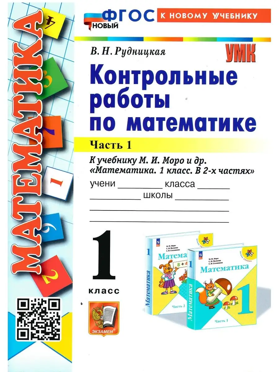 Математика 1 класс Контрольные работы в 2 ч К нов.уч. Экзамен 161411297  купить за 435 ₽ в интернет-магазине Wildberries