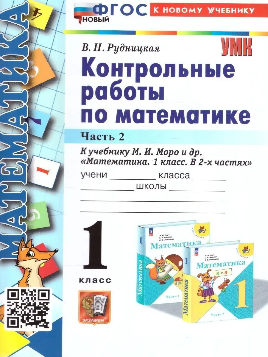 Математика 1 класс Контрольные работы в 2 ч К нов.уч. Экзамен 161411297  купить за 435 ₽ в интернет-магазине Wildberries