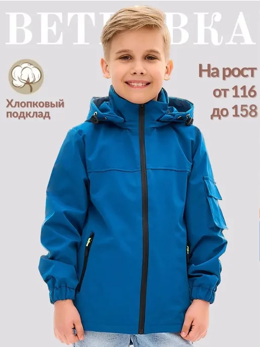 STUKAN KIDS Ветровка для мальчика куртка демисезонная