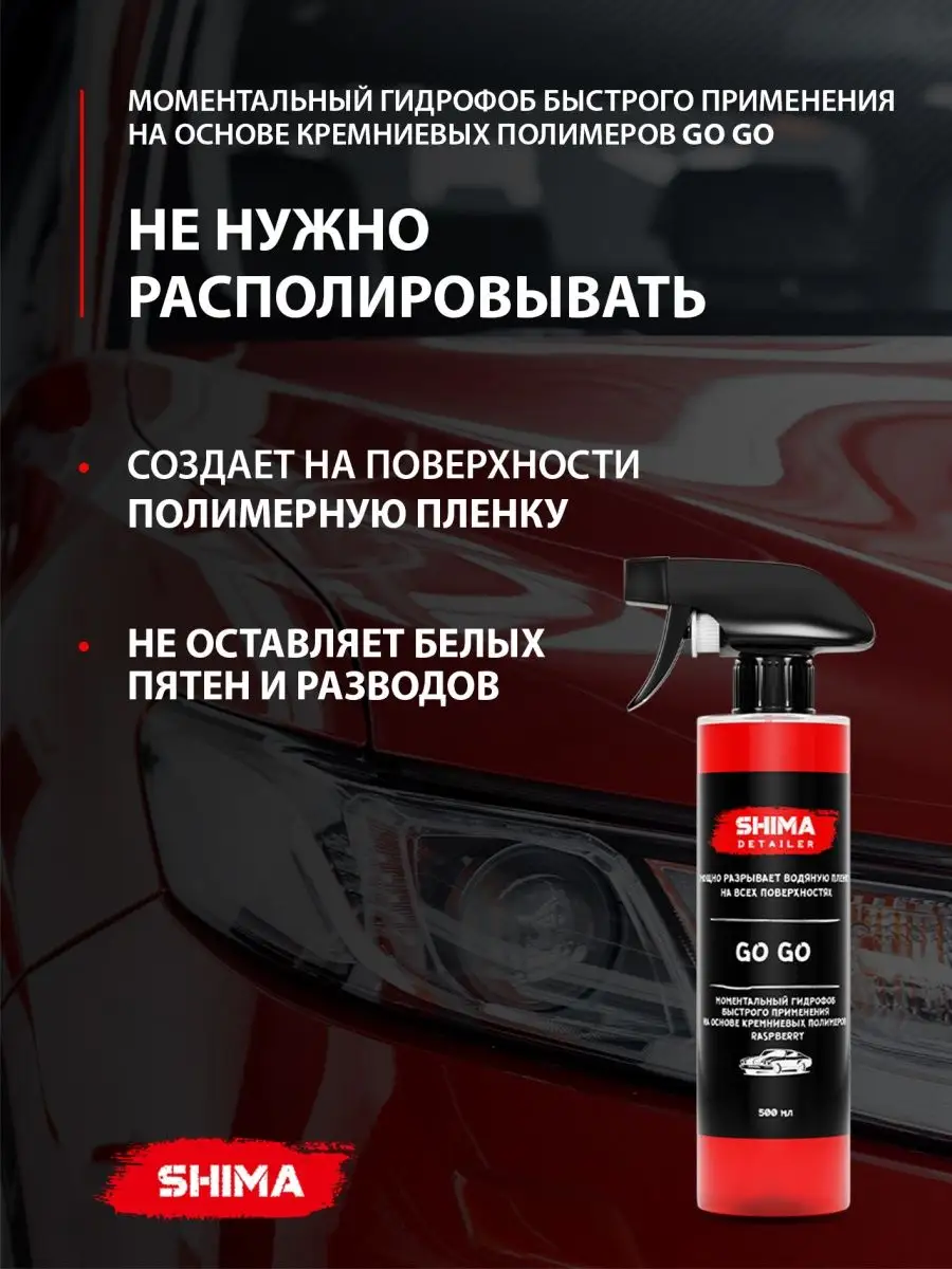 Антидождь на основе кремниевых полимеров GOGO RASPBER 500 мл SHIMA  161411882 купить за 718 ₽ в интернет-магазине Wildberries