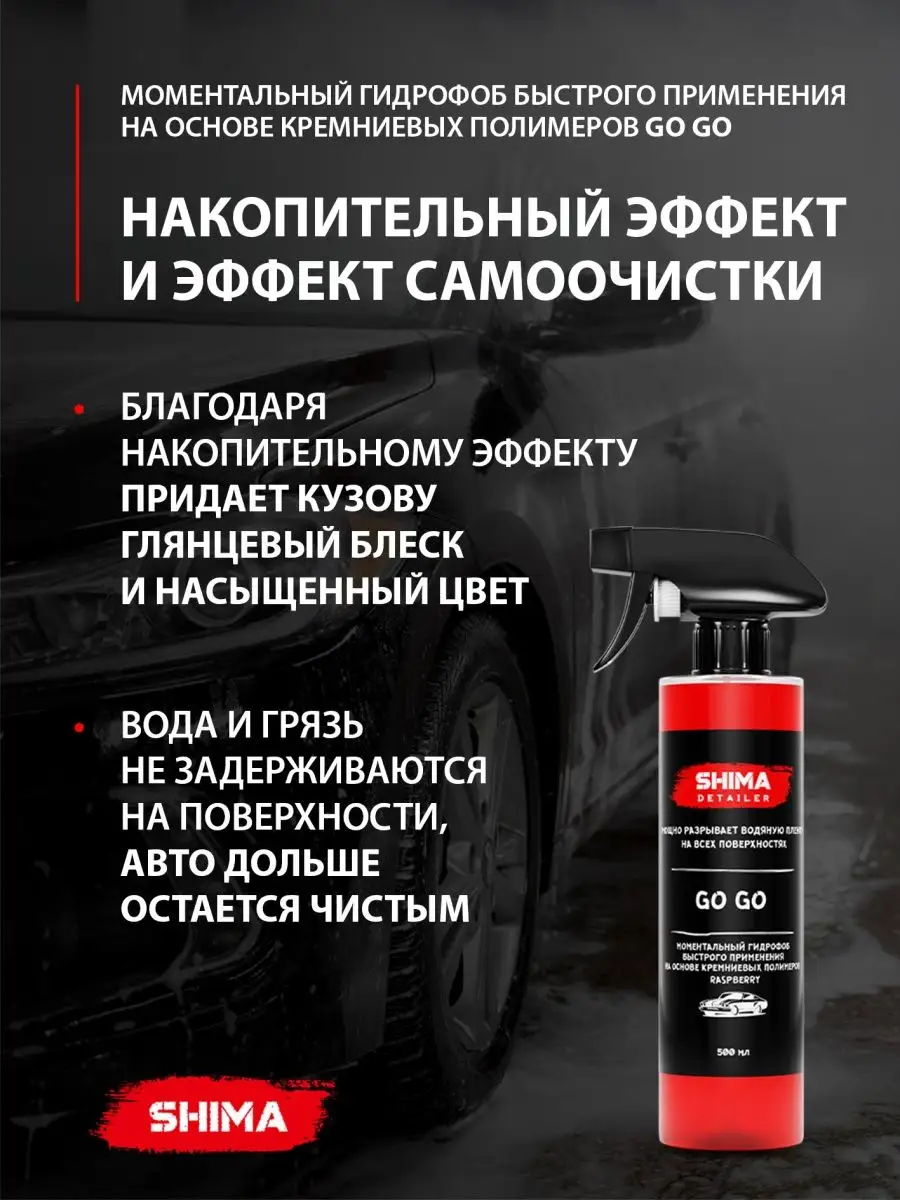 Антидождь на основе кремниевых полимеров GOGO RASPBER 500 мл SHIMA  161411882 купить за 718 ₽ в интернет-магазине Wildberries