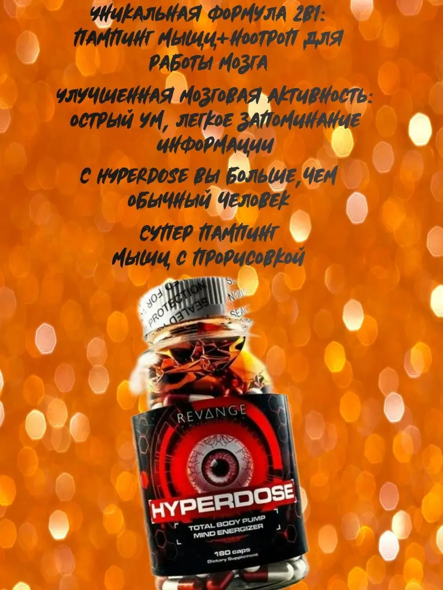 Стимулирующая добавка Hyperdose Revange Nutrition 161412937 купить в  интернет-магазине Wildberries