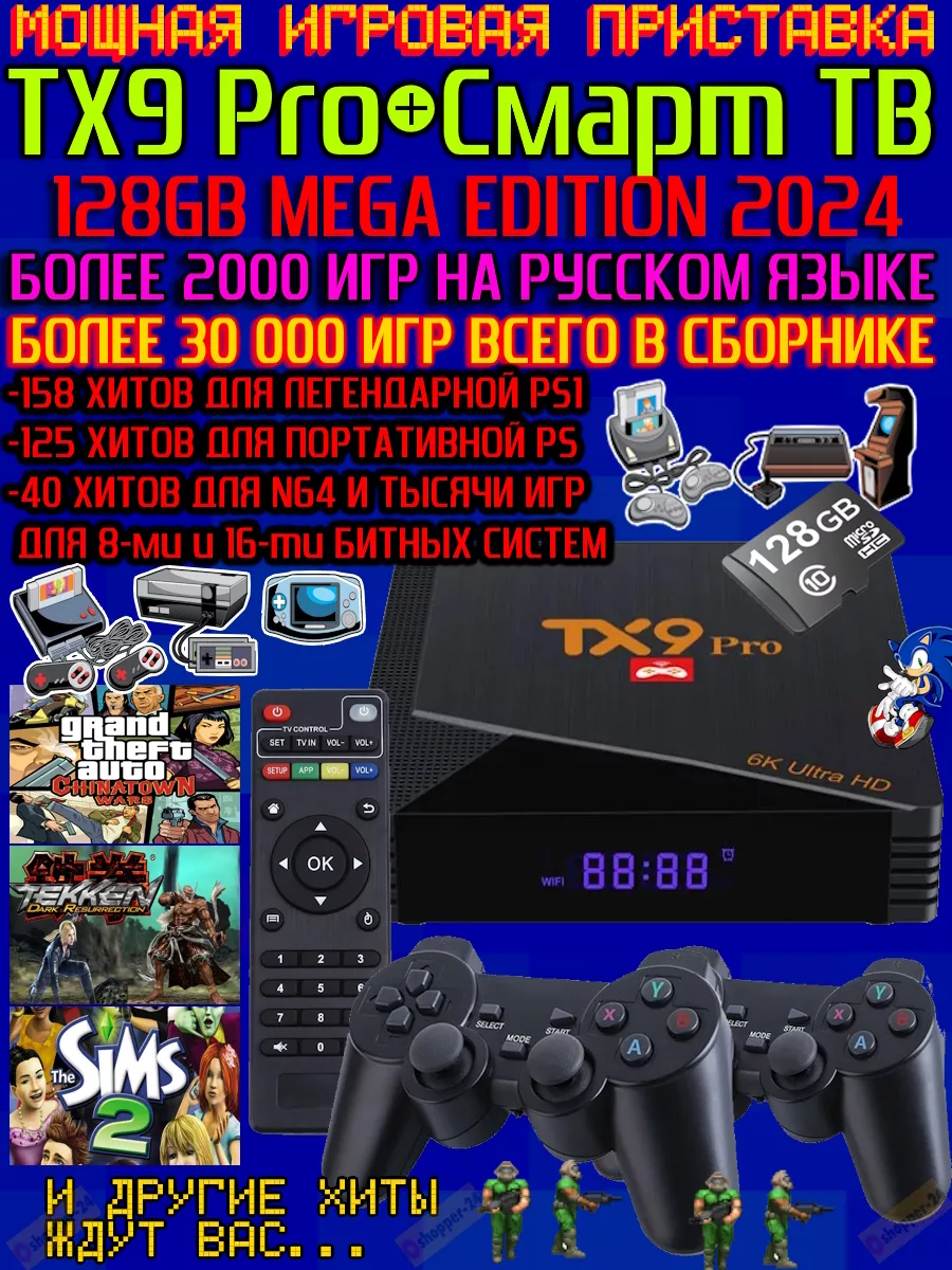 Приставка игровая 2 в 1 GameBox 8K 128GB с Android TV shopper-24.ru  161413251 купить в интернет-магазине Wildberries