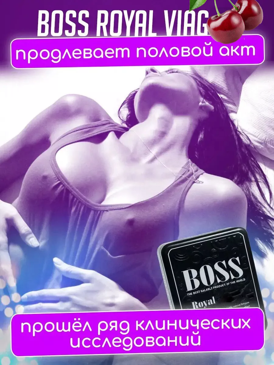 Возбудитель быстродействующий для потенции 18+ Boss Royal Viagra 161413383  купить за 594 ₽ в интернет-магазине Wildberries