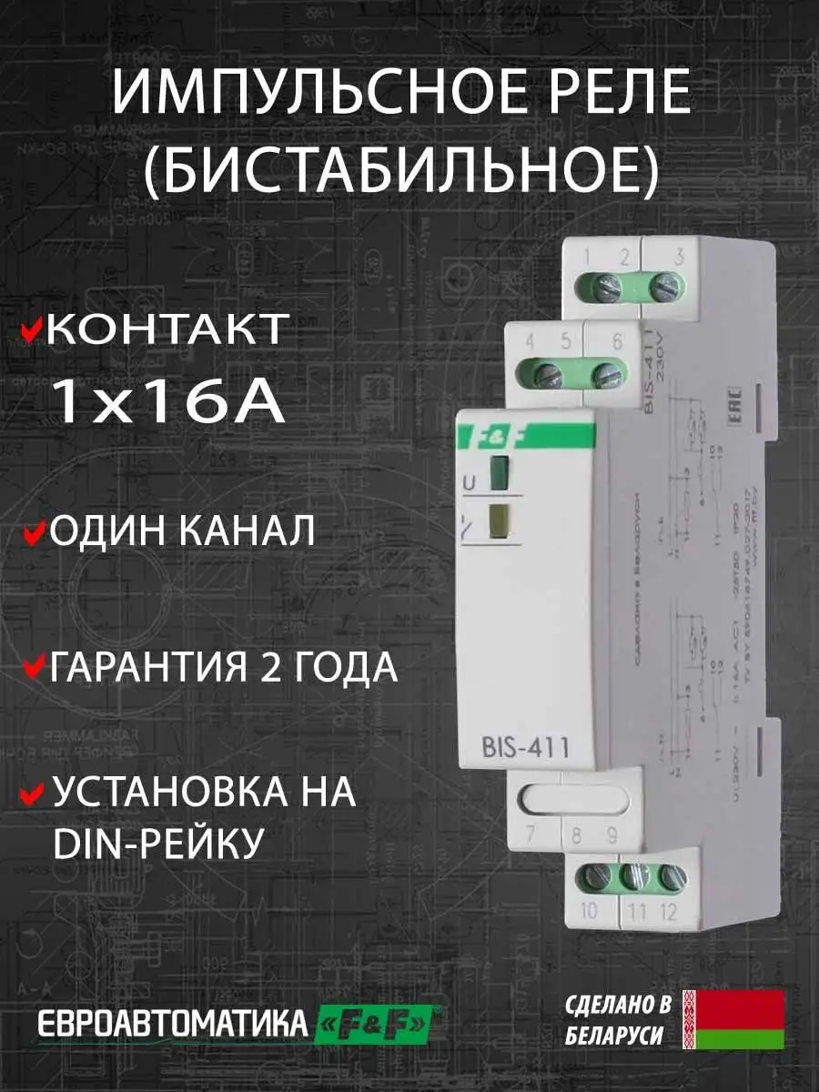 Импульсное (бистабильное) реле BIS-411 Евроавтоматика F&F 161415076 купить  за 1 416 ₽ в интернет-магазине Wildberries